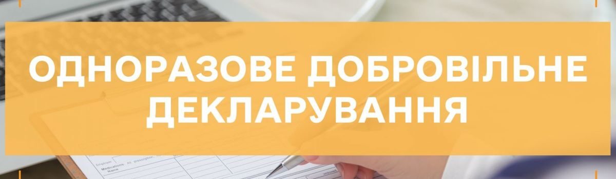 Одноразове декларування: для подання податкової  декларації скористайтесь Е-кабінетом