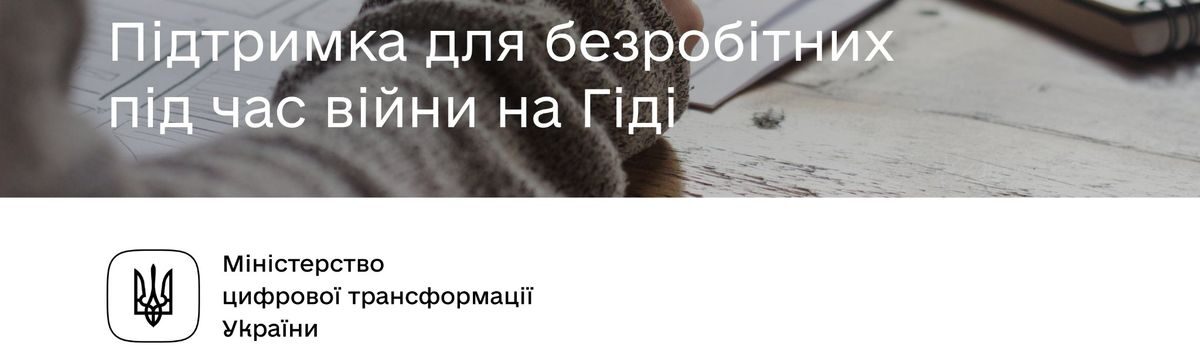 Державна підтримка для безробітних під час війни на Гіді