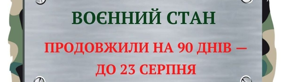 Воєнний стан в Україні подовжено з 25 травня на 90 діб