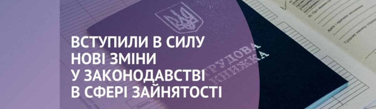 Законодавчі зміни у сфері зайнятості в умовах воєнного стану