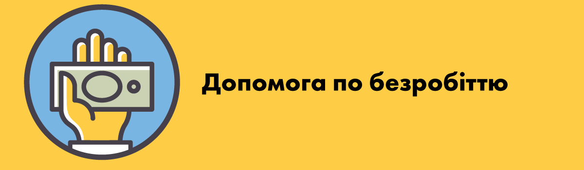 Допомога по безробіттю: умови призначення, тривалість та розмір виплати