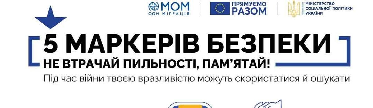 Європейський Союз EUDelegationUkraine та IOMUkraine запустили всеукраїнську комунікаційну кампанію для запобігання торгівлі людьми під час війни