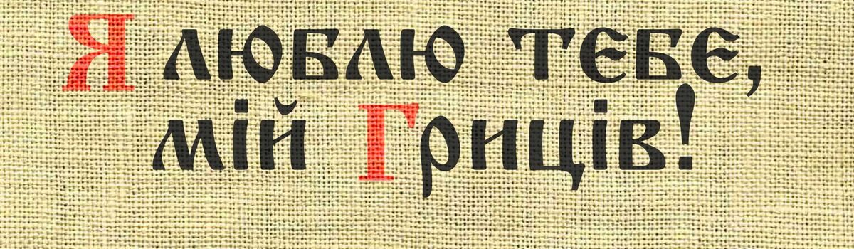 Програма заходів до Дня селища “Я люблю тебе, мій Гриців”