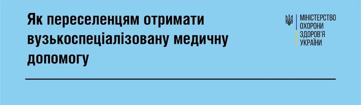 Роз’яснення МОЗ: Як переселенцям отримати вузькоспеціалізовану медичну допомогу