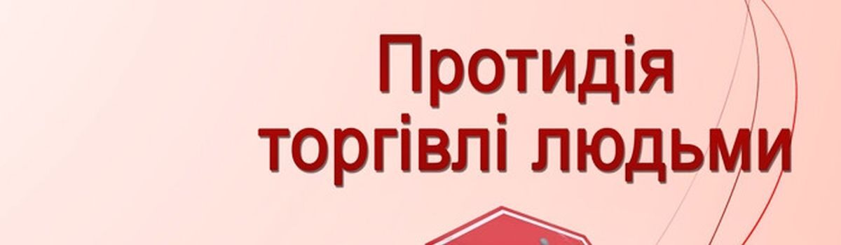 30 липня – Всесвітній день боротьби з торгівлею людьми