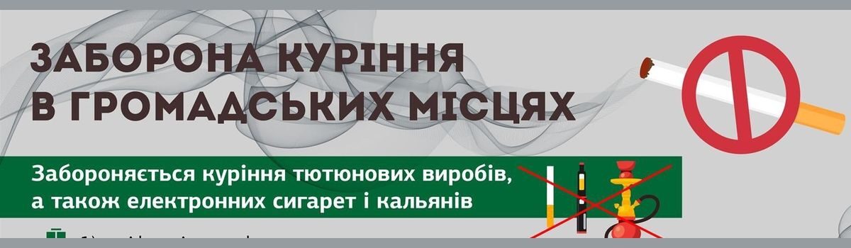 Заборона куріння у громадських місцях￼