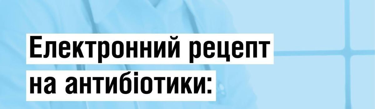 З серпня запроваджується електронний рецепт на антибіотики