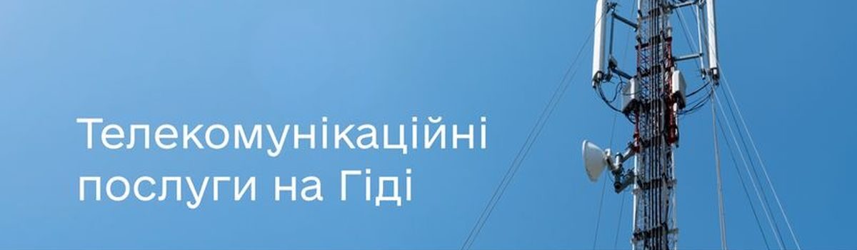 Телекомунікаційні послуги на Гіді