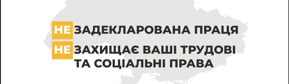 В рамках кампанії «Виходь на світло» посадовці Управління Держпраці у Хмельницькій області поінформували про переваги задекларованих трудових відносин понад дві тисячі працівників Хмельниччини