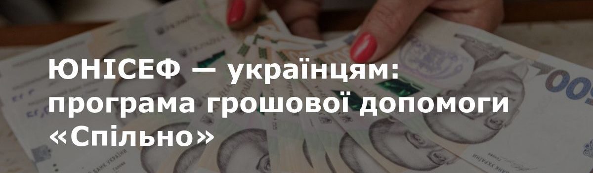 Програми грошової допомоги від ЮНІСЕФ “Спільно” — це  додаткова підтримка багатодітних українських сімей під час війни.