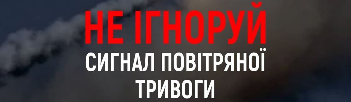 Алгоритм дій при сигналі «Повітряна тривога»