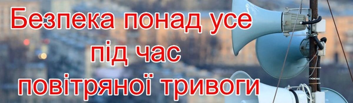 Примірний алгоритм дій населення за сигналами оповіщення цивільного захисту “Увага всім”, “Повітряна тривога”