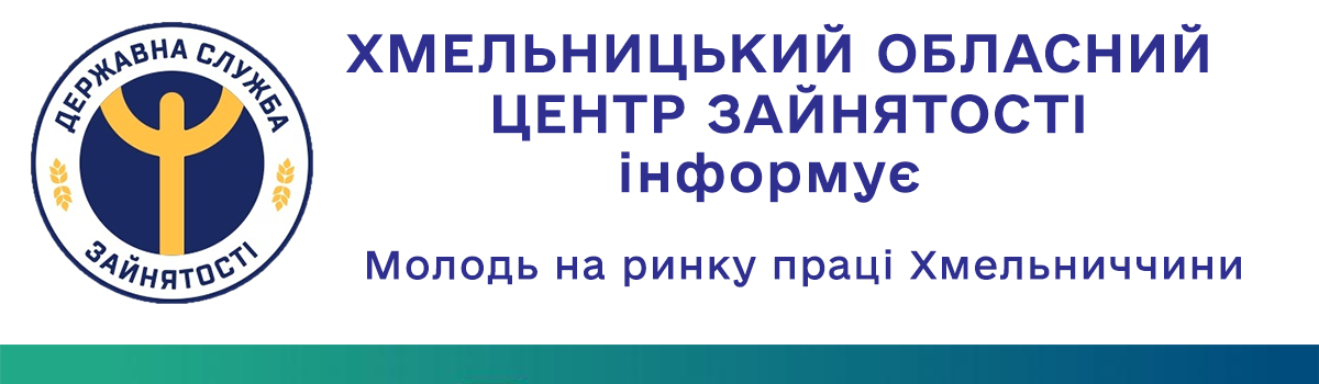 Молодь на ринку праці Хмельниччини