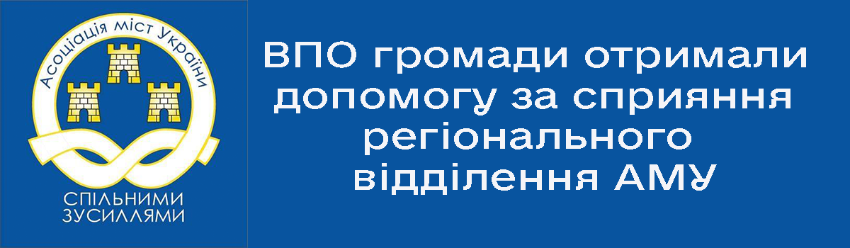 ВПО громади отримали допомогу за сприяння регіонального відділення АМУ