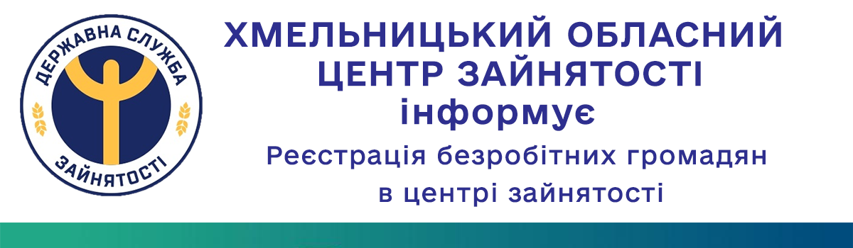 Реєстрація безробітних громадян в центрі зайнятості