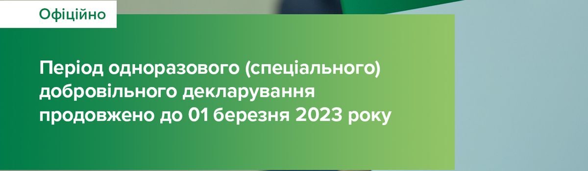 Строк проведення одноразового (спеціального) добровільного декларування активів фізичних осіб продовжено до 01 березня 2023 року