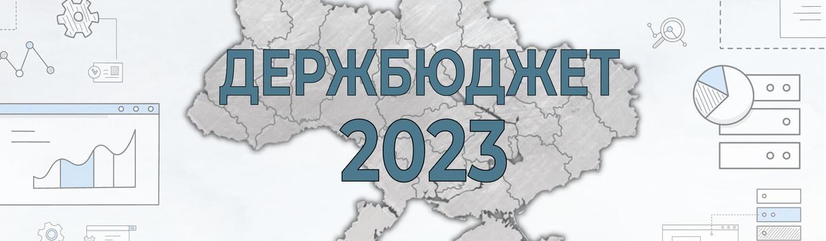 В проєкті Держбюджету на 2023 рік враховано пропозиції Асоціації міст України