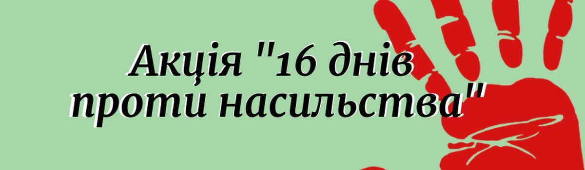 Акція “16 днів проти насильства”