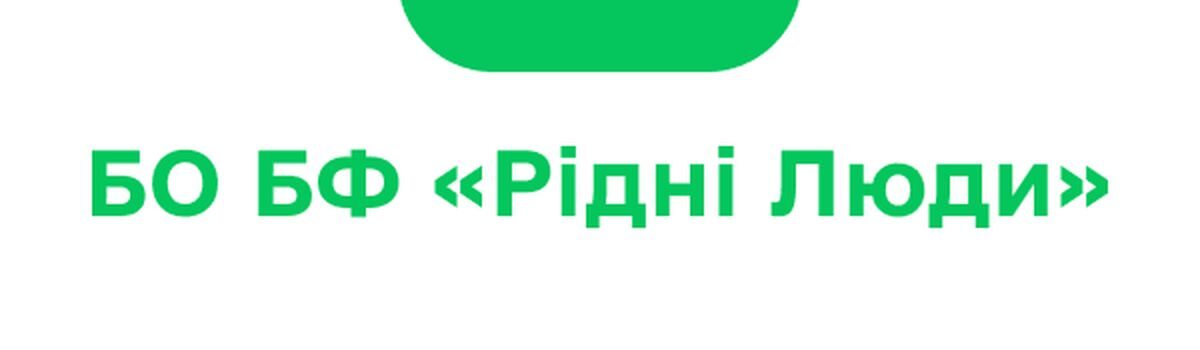 Слова вдячності Благодійному Фонду “Рідні Люди”