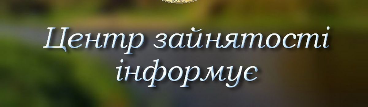 ТОП-10 вакансій від Хмельницької обласної служби зайнятості