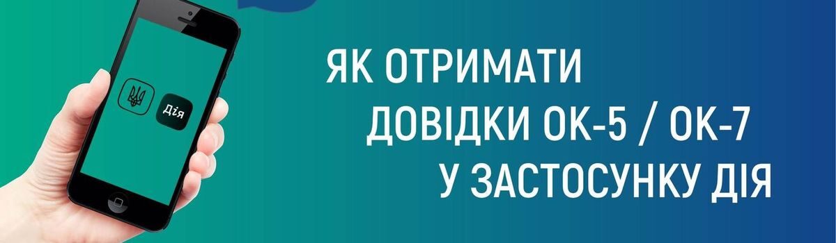 ДОВІДКИ ОК-5 ТА ОК-7 МОЖЛИВО ОТРИМАТИ ЗА ДОПОМОГОЮ ЗАСТОСУНКУ “ДІЯ”