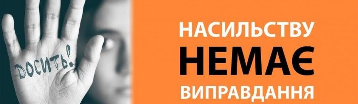 До кого звернутися, якщо зазнав насильства?