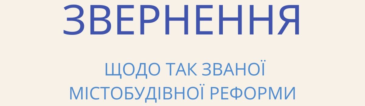 <strong>Голови громад Хмельниччини виступили проти скандального законопроекту щодо містобудівної реформи</strong>