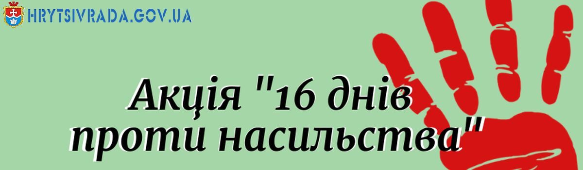 Підсумки проведення акції «16 днів проти насильства»!