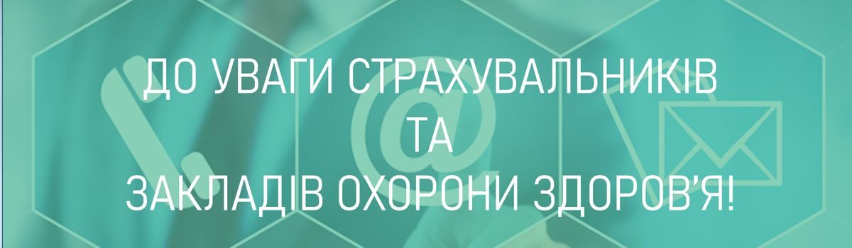 ДО УВАГИ СТРАХУВАЛЬНИКІВ ТА ЗАКЛАДІВ <strong>ОХОРОНИ ЗДОРОВ’Я!</strong>