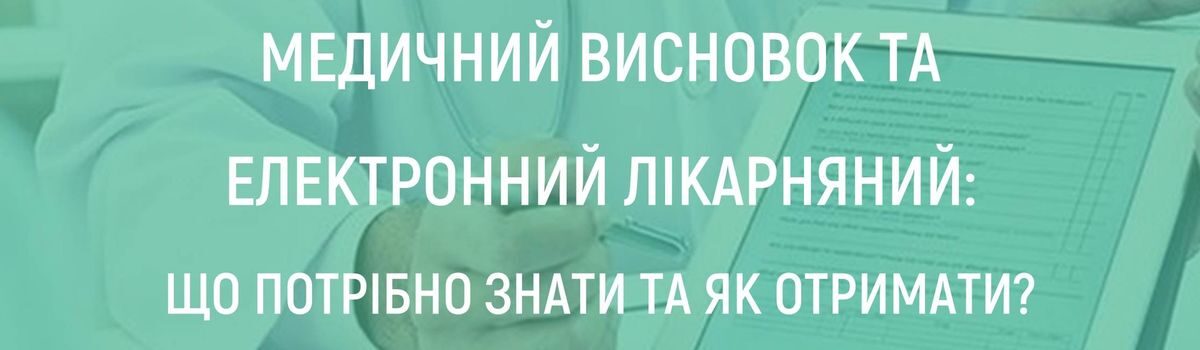 МЕДИЧНИЙ ВИСНОВОК ТА ЕЛЕКТРОННИЙ ЛІКАРНЯНИЙ: ЩО ПОТРІБНО ЗНАТИ ТА ЯК ОТРИМАТИ?