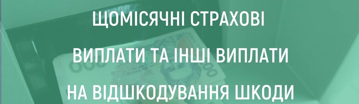 <strong>ЩОМІСЯЧНІ СТРАХОВІ ВИПЛАТИ ТА ІНШІ ВИПЛАТИ НА ВІДШКОДУВАННЯ ШКОДИ</strong>