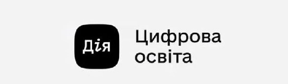 Щодо можливостей платформи Дія.    Цифрова освіта