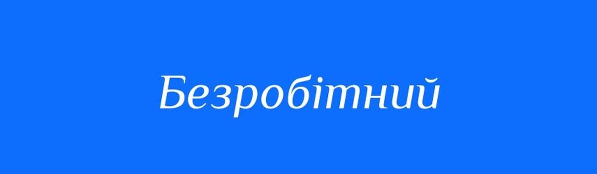 <strong>Статус безробітного під час війни</strong>