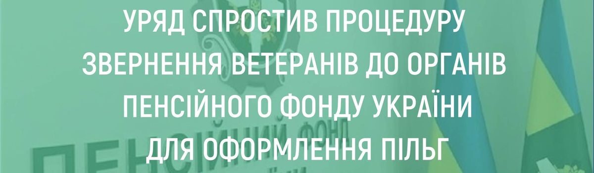 <strong>УРЯД СПРОСТИВ ПРОЦЕДУРУ ЗВЕРНЕННЯ ВЕТЕРАНІВ </strong><strong>ДО ОРГАНІВ ПЕНСІЙНОГО ФОНДУ УКРАЇНИ ДЛЯ ОФОРМЛЕННЯ ПІЛЬГ</strong>