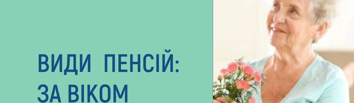 Пенсії за віком