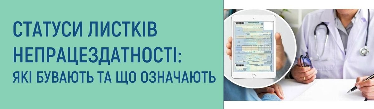 <strong>СТАТУСИ ЛИСТКІВ НЕПРАЦЕЗДАТНОСТІ: ЯКІ БУВАЮТЬ ТА ЩО ОЗНАЧАЮТЬ</strong>