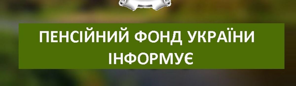 <strong>ЕЛЕКТРОННІ СЕРВІСИ ПЕНСІЙНОГО ФОНДУ УКРАЇНИ</strong>