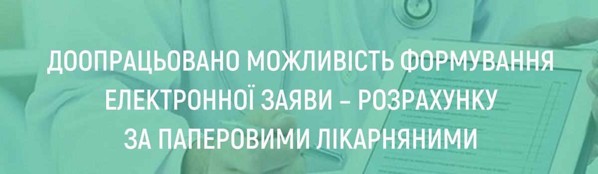 ДООПРАЦЬОВАНО МОЖЛИВІСТЬ ФОРМУВАННЯ ЕЛЕКТРОННОЇ ЗАЯВИ – РОЗРАХУНКУ ЗА ПАПЕРОВИМИ ЛІКАРНЯНИМИ