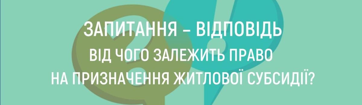 <strong>ВІД ЧОГО ЗАЛЕЖИТЬ ПРАВО НА ПРИЗНАЧЕННЯ ЖИТЛОВОЇ СУБСИДІЇ?</strong>