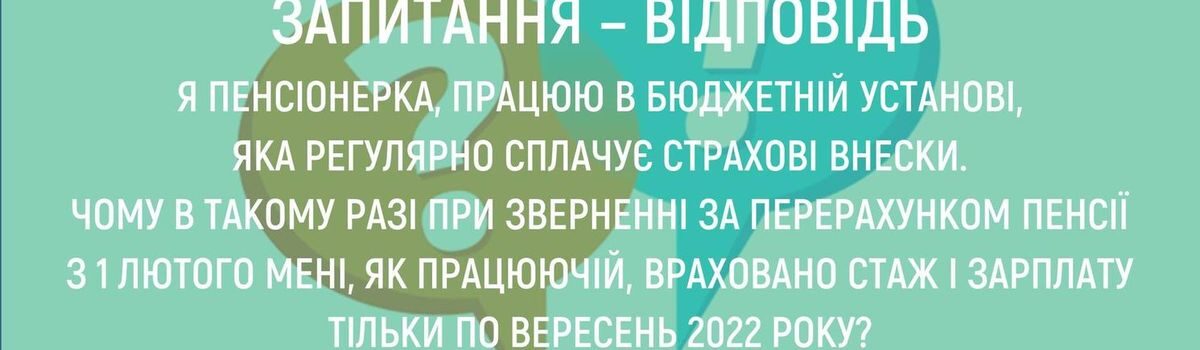 <strong>Я ПЕНСІОНЕРКА, ПРАЦЮЮ У БЮДЖЕТНІЙ УСТАНОВІ, ЯКА РЕГУЛЯРНО СПЛАЧУЄ СТРАХОВІ ВНЕСКИ. ЧОМУ В ТАКОМУ РАЗІ ПРИ ЗВЕРНЕННІ ЗА ПЕРЕРАХУНКОМ ПЕНСІЇ З 1 ЛЮТОГО МЕНІ, ЯК ПРАЦЮЮЧІЙ, ВРАХОВАНО СТАЖ І ЗАРПЛАТУ ТІЛЬКИ ПО ВЕРЕСЕНЬ 2022 РОКУ?</strong>