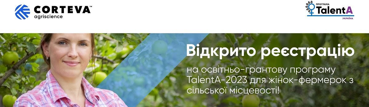 <strong>Corteva Agriscience розпочинає реєстрацію на освітньо-грантову програму для фермерок TalentA-2023</strong>