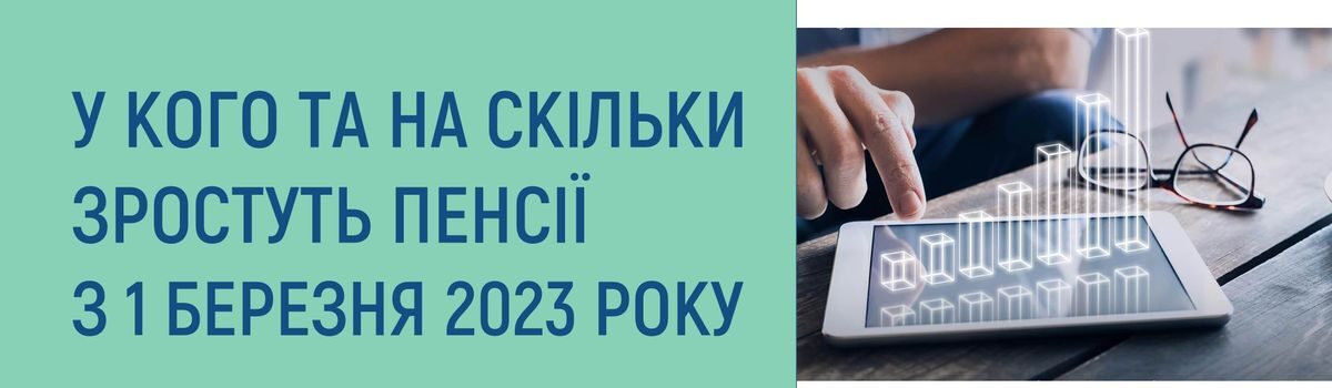 <strong>У КОГО ТА НА СКІЛЬКИ ЗРОСТУТЬ ПЕНСІЇ З 1 БЕРЕЗНЯ</strong>