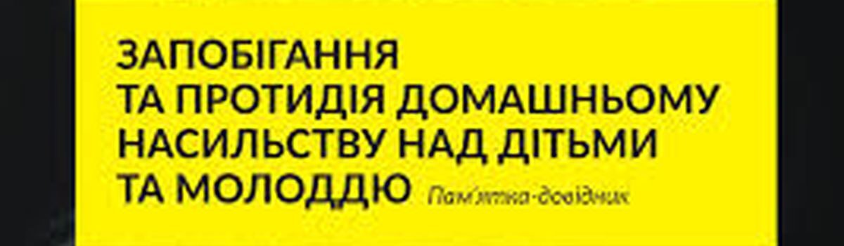 ЗАПОБІГАННЯ ТА ПРОТИДІЯ ДОМАШНЬОМУ НАСИЛЬСТВУ НАД ДІТЬМИ ТА МОЛОДДЮ
