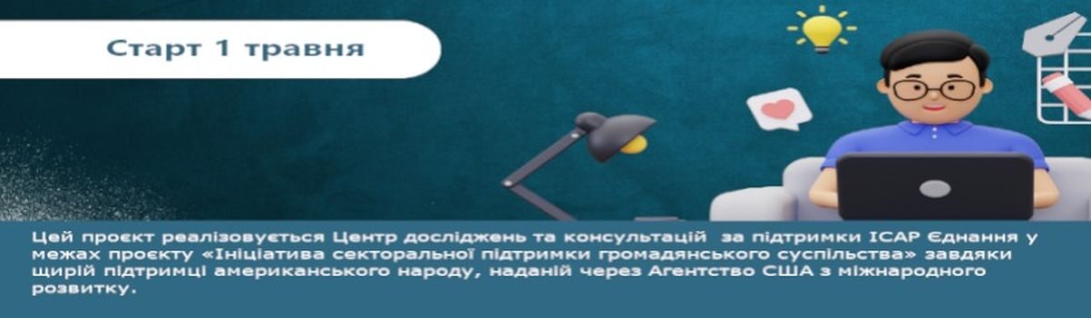 ГО «ЦДК» в рамках проєкту «Школа аналітики» проводить набір ВПО