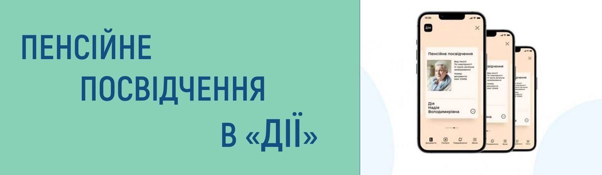 ПЕНСІЙНЕ ПОСВІДЧЕННЯ В «ДІЇ»