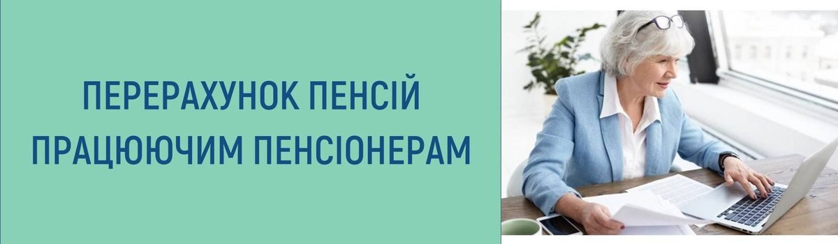 ПЕРЕРАХУНОК ПЕНСІЙ ПРАЦЮЮЧИМ ПЕНСІОНЕРАМ