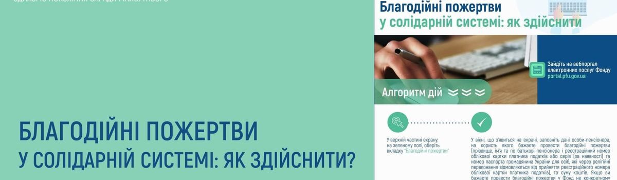 БЛАГОДІЙНІ ПОЖЕРТВИ У СОЛІДАРНІЙ СИСТЕМІ