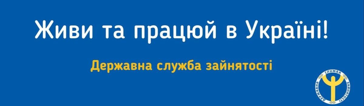 <strong>Активні програми служби зайнятості</strong>