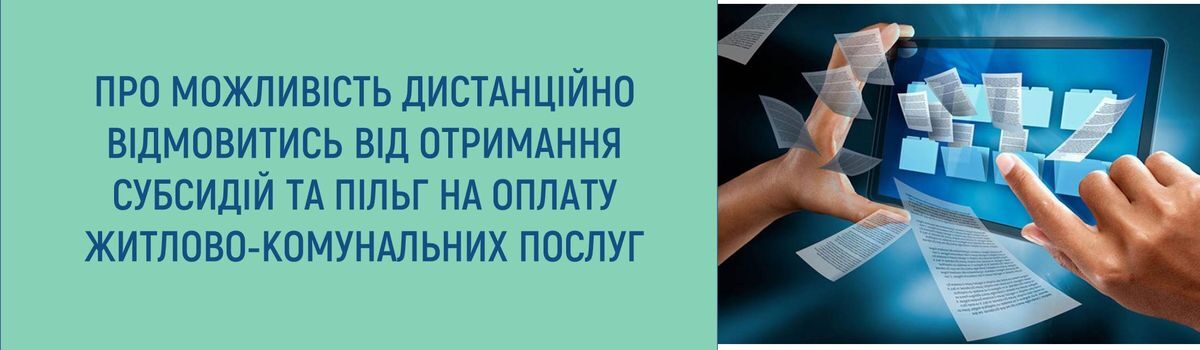 ЯК, ПЕРЕБУВАЮЧИ ЗА КОРДОНОМ, ДИСТАНЦІЙНО ВІДМОВИТИСЯ ВІД ОТРИМАННЯ РІЗНИХ ВИДІВ СОЦІАЛЬНОЇ ДОПОМОГИ АБО ЖИТЛОВИХ СУБСИДІЙ ТА ПІЛЬГ НА ОПЛАТУ ЖИТЛОВО-КОМУНАЛЬНИХ ПОСЛУГ