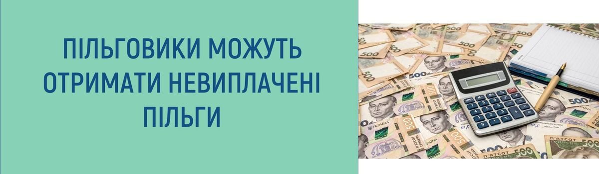 ПІЛЬГОВИКИ МОЖУТЬ ОТРИМАТИ НЕВИПЛАЧЕНІ ПІЛЬГИ